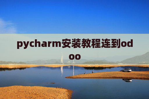 pycharm安装教程连到odoo