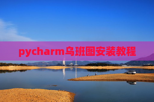 pycharm乌班图安装教程 pycharm乌班图安装教程