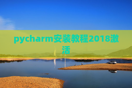 pycharm安装教程2018激活